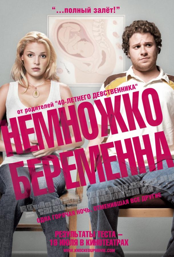 Фильм Немножко беременна (2007) смотреть онлайн в HD качестве