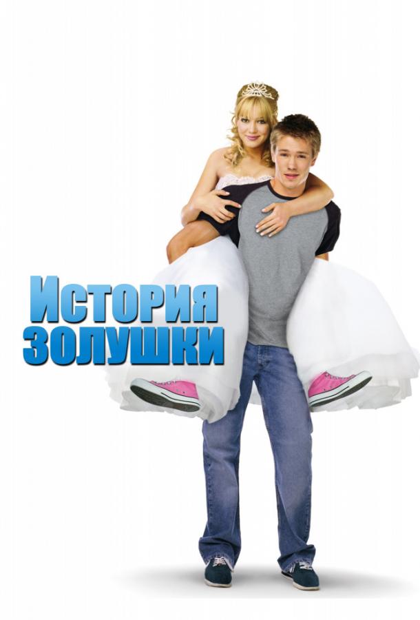 Фильм История Золушки 2004 смотреть онлайн: мелодрама с Чадом Майклом Мюррэем